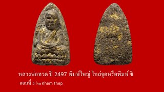 หลวงพ่อทวด ปี 2497 พิมพ์ใหญ่ ไหล่จุดหรือพิมพ์ ซี ตอนที่ 5 โดย Khem thep