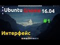 Ubuntu Gnome 16.04 LTS [How-To] делаем интерфейс как в Mac OSX