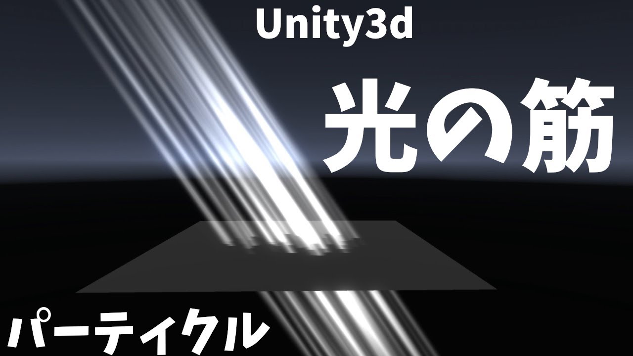 Unityで光の筋をパーティクルシステムでつくってみたらこうなった Youtube