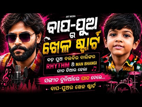 ପୁଅ ବଳବିର ବାରିକର RHYTHM ଥି ଗୀତ କଲେ ଉମାକାନ୍ତ ବାରିକ | ବାପ-ପୁଓର ଖେଳ ଷ୍ଟାର୍ଟ | Man Bhangi Umakant Barik