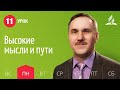 Субботняя Школа день за днем | Урок 11 | 08.03 — Высокие мысли и пути