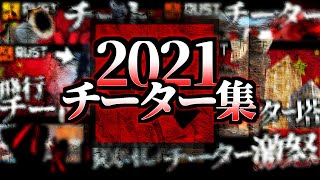 今年の集大成。ソバルトvsチーター総集編【ソバルトRUST実況】