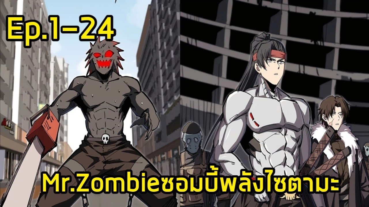 มังงะ Mr.Zombieซอมบี้พลังไซตามะ ตอนที่1-22 ชนล่าสุด - YouTube
