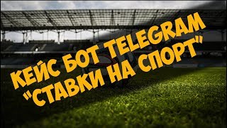 Кейс бот Telegram - Ставки на спорт