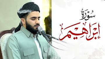 سورة إبراهیم بصوت القارئ عماد یوسف