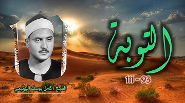 الشيخ كامل يوسف البهتيمي | سورة التوبة 93-111 التلاوة الأولى | تلاوة نادرة لأول مرة