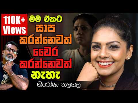 මට ආයෙමත් වැටෙන්න තැනක් නැහැ. නිරෝශා තලගල Nirosha Thalagala | වරකත Warakatha