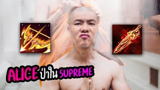 RoV : เล่นAliceป่า ในแรงค์Supreme สายตีไว !