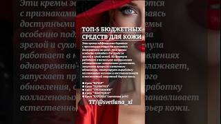🔥ТОП-5 БЮДЖЕТНЫХ СРЕДСТВ ДЛЯ ОМОЛОЖЕНИЯ #маскадлялица #морщины #skincare #shortsvideo#shorts #short