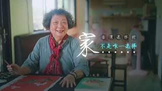 台湾退休村——人生第三春 | Taiwan Retirement Village, The Third Spring of Life