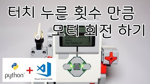 [EV3 Python] - 터치를 누른 횟수만큼 회전하기 - 화리트(Hwarite)