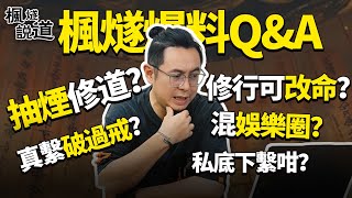 【楓燧讀評論Q&A】抽煙？破戒？進軍娛樂圈？線下點見我？首度回應爭議+私生活大公開！ | 關於我、修行、玄學、八卦...你想知的都在這裏！#楓燧 #修行