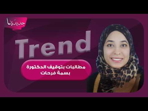 الدكتورة المصرية بسمة فرحات تثير الجدل في السعودية.. اتهامات بالإساءة إلى المملكة ومطالبات بتوقيفها