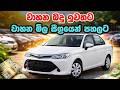 වාහන බදු ඉවතට | වාහන මිල සීග්රයෙන් පහලට | New Tax Rates | Car Price Drop in Sri Lanka