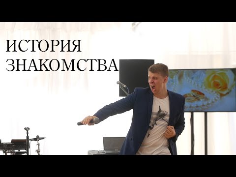 История знакомства молодых. Ведущий жгет