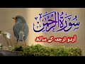 Surah Rahman Urdu Tarjuma k Sath |  Qari Al Sheikh Abdul Basit Abdul Samad (2023)@Al-Noor-Records