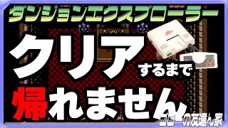 【PCエンジン35周年】『ダンジョンエクスプローラー』4人プレイでクリアするまで帰れません！（ゴローの友達ん家：第6回）