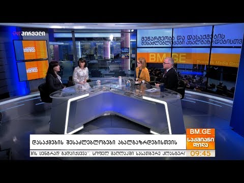 დასაქმების შესაძლებლობები ახალგაზრდებისთვის