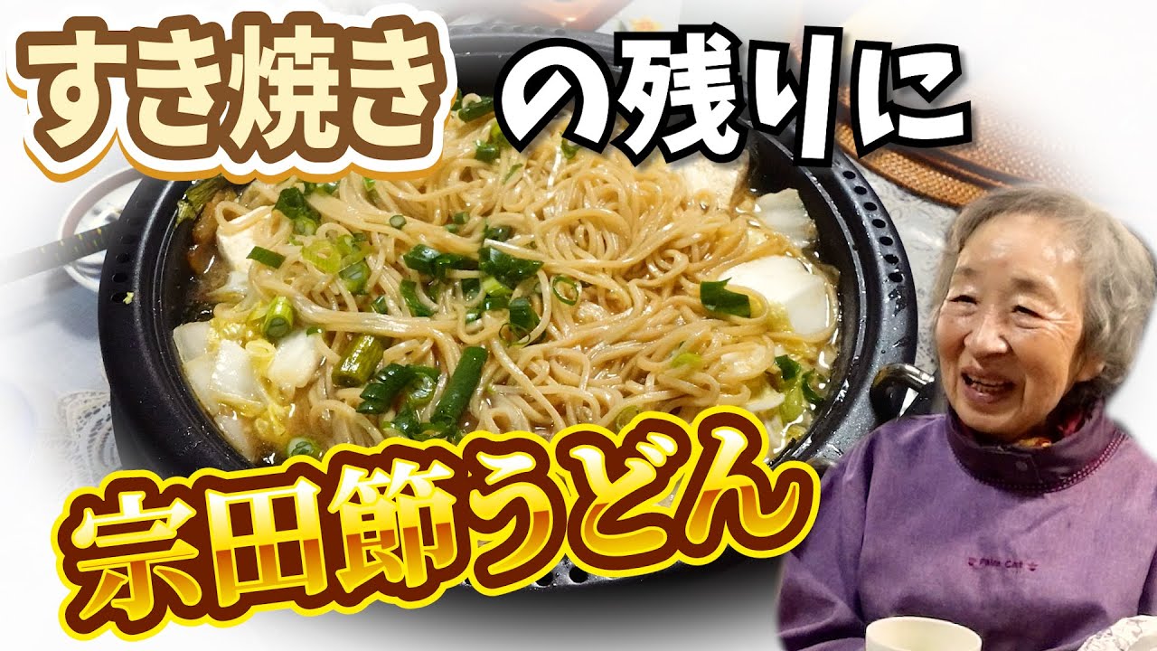 90歳ばあちゃんとすき焼きの残りでうどんを食べた。【本篇】