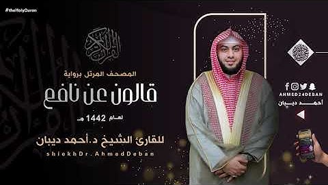 سورة غافر برواية قالون عن نافع للقارئ الشيخ د.أحمد ديبان
