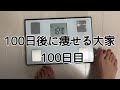 【100日目】タイトル通り痩せることはできたのだろうか…?!