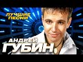 Андрей Губин - Лучшие песни - Клипы и концертные выступления