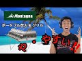 【 キャンプ用品 】 これは安い‼️ Montagna ポータブル 焚火 & グリル / アウトドア 道具 キャンプ道具 防災グッズ Camp