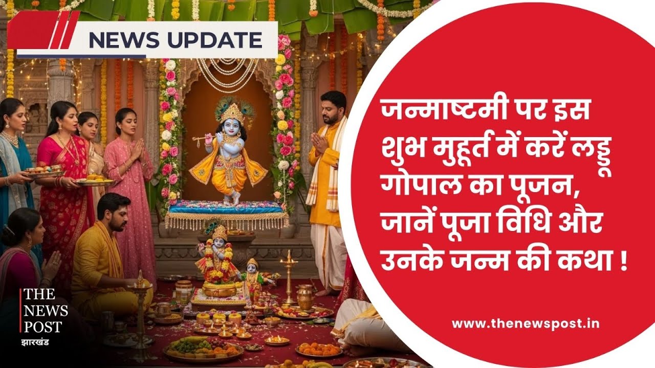 जन्माष्टमी पर इस शुभ मुहूर्त में करें लड्डू गोपाल का पूजन