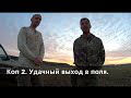 Коп 2  Удачный выход в поля