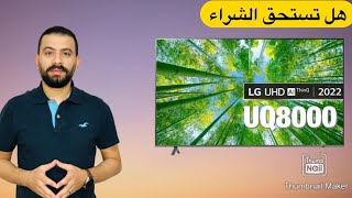 LG TV 2022 UQ8000 نظرة على أفضل موديلات الفئة الاقتصادية لسنة 2022 اية الجديد وهل هو افضل أختيار ?