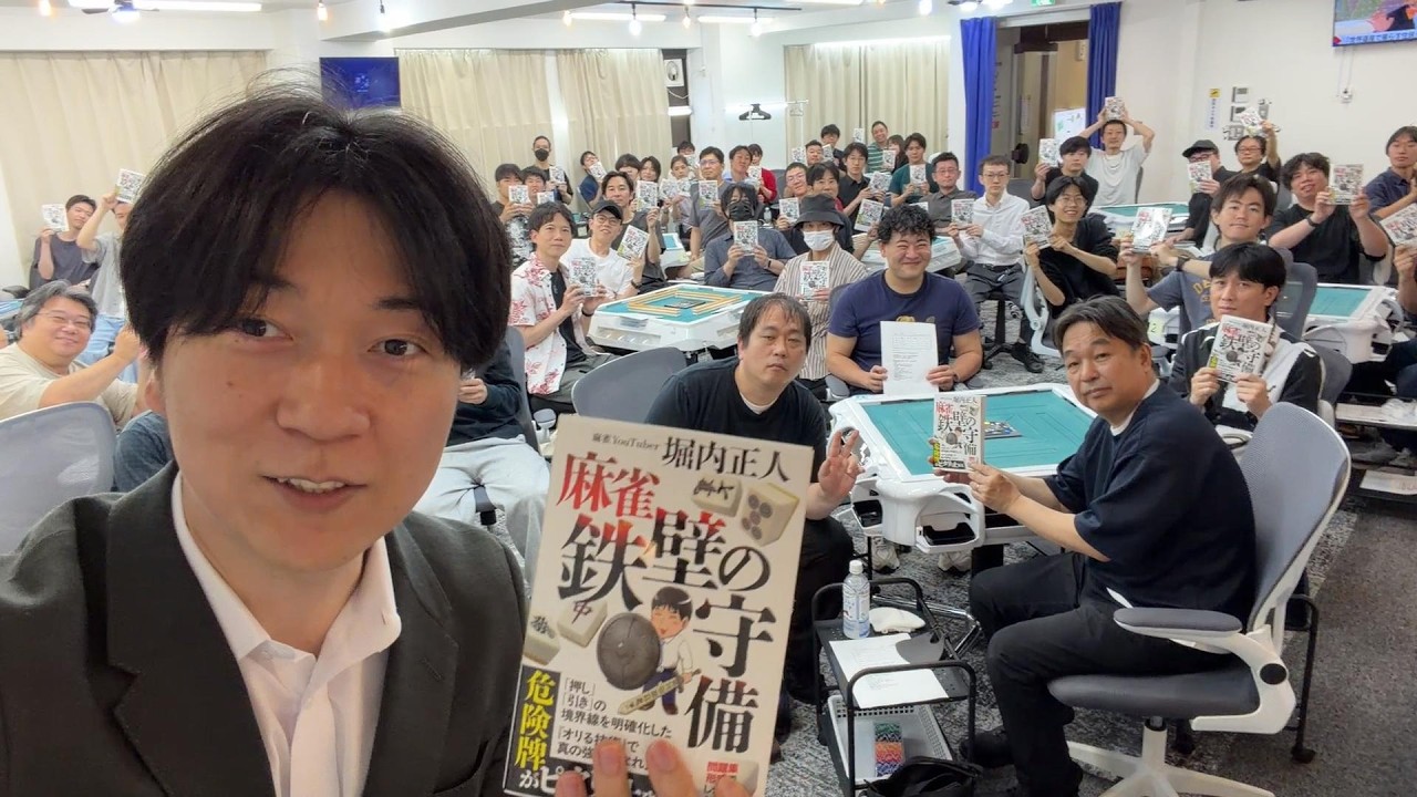 守備の本を記念して大会を開催したら、流局だらけの重厚な展開に…。