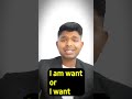 😳सही कौन सा है 👉 I am want or ---- #shorts English Lessons