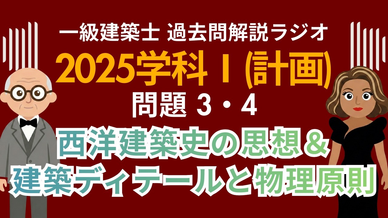【一級建築士】2025学科Ⅰ(計画)問題3・4解説ラジオ〜西洋建築史の思想＆建築ディテールと物理原則〜