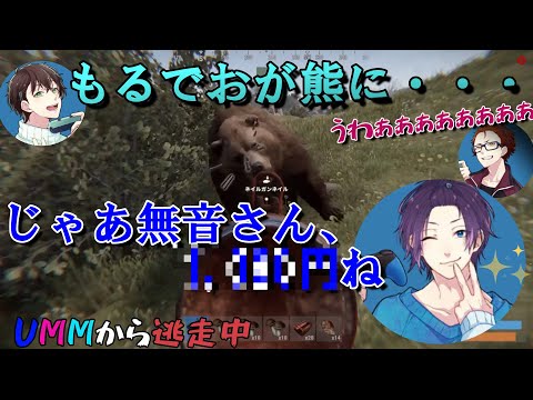 【UMMから逃走中】もるでおさんが熊に・・・その裏で行われていたゆとむねによる取引とは―【切り抜き/文字起こし】