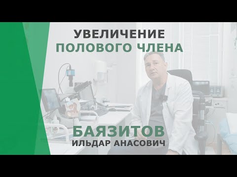 Увеличение полового члена | Баязитов Ильдар Анасович | Уролог КОРЛ Казань