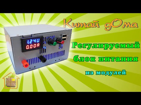 Регулируемый или лабораторный блок питания из модулей своими руками