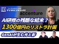 【コンサル業界に震撼】アクセンチュア、1300億円のリストラ計画のワケ。GenAI研修の後に待ち受ける｢残酷な結末」# 274