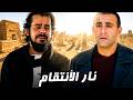 أحمد السقا أخد ثاره و انتقم منه ساعة من الأكشن