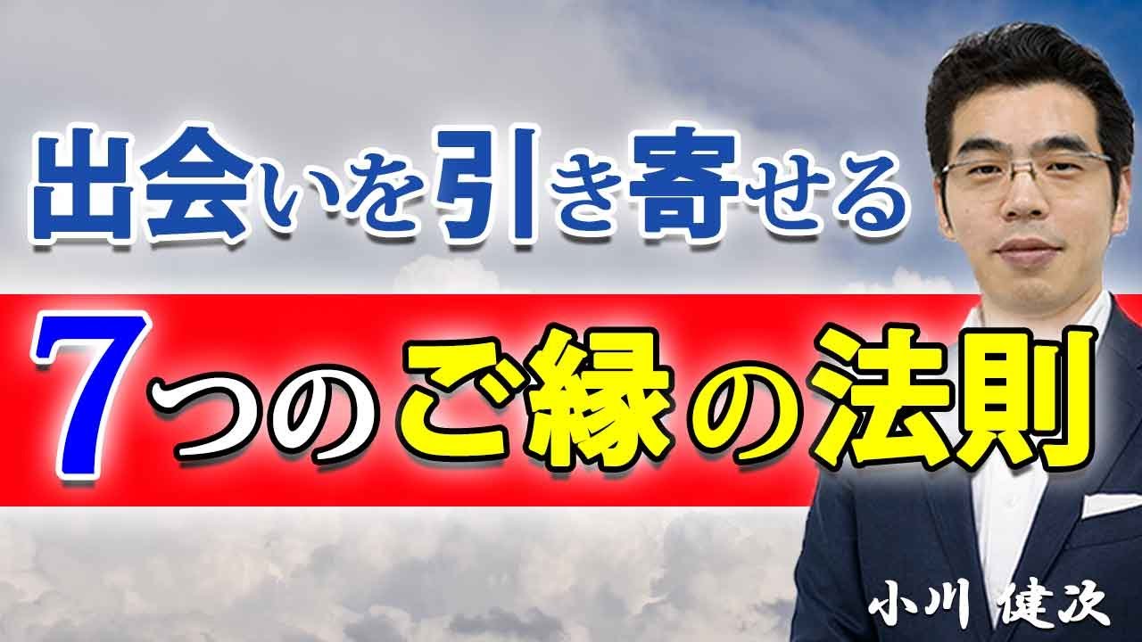 ７つのご縁の法則が、理想の人との出会いを引き寄せる。
