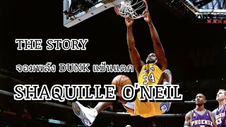 The Story: จอมพลัง Dunk แป้นแตก Shaquille O'Neal