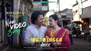 INGGA INGGA AHILE  | MANGKALKAPI | PART 02 | ANAMIKA | PROTIC | UZZAL | URMI |  MUSIC VIDEO|