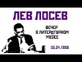 Лев Лосев - Вечер в Литературном музее (05.04.1998)