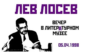 Лев Лосев – Вечер в Литературном музее (05.04.1998)
