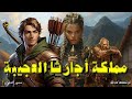 مملكة أجارثا العجيبة قصة ممتعة ومفيدة