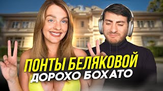 видео: ПОНТЫ БЕЛЯКОВОЙ: ЛАКШЕРИ КРИНЖ (купила БЭНТЛИ) картинка: ПОНТЫ БЕЛЯКОВОЙ: ЛАКШЕРИ КРИНЖ (купила БЭНТЛИ)