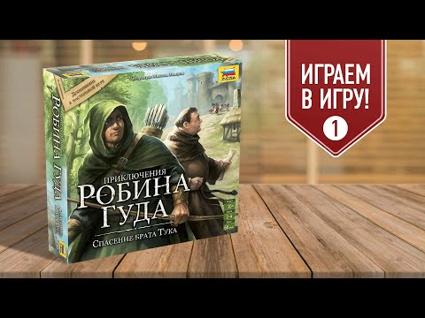 Видео: ПРИКЛЮЧЕНИЯ РОБИНА ГУДА: СПАСЕНИЕ БРАТА ТУКА | Сценарий 1 (8) "Отъезд" | играем в настольную игру