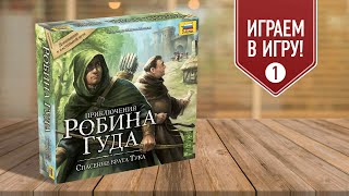 ПРИКЛЮЧЕНИЯ РОБИНА ГУДА: СПАСЕНИЕ БРАТА ТУКА | Сценарий 1 (8) "Отъезд" | играем в настольную игру