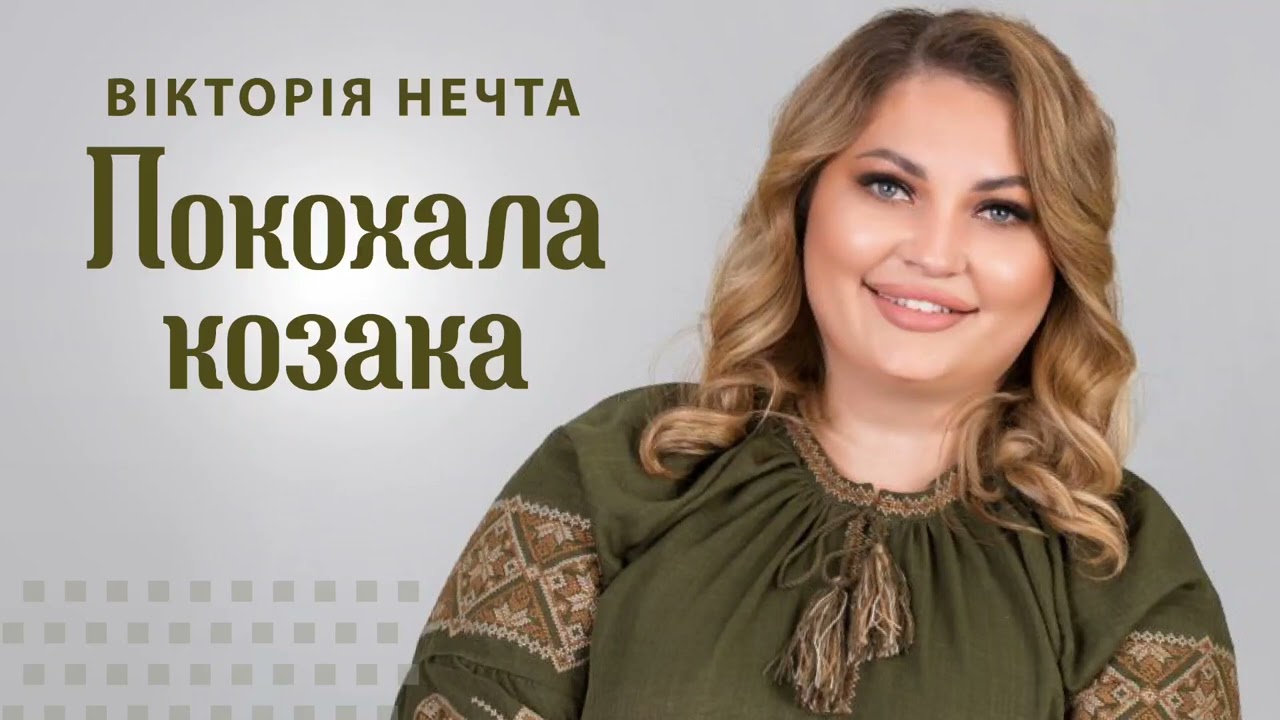 Вікторія Нечта - Покохала козака. Прем'єра пісні.