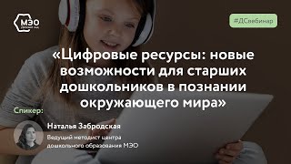 Цифровые ресурсы: новые возможности для старших дошкольников в познании окружающего мира