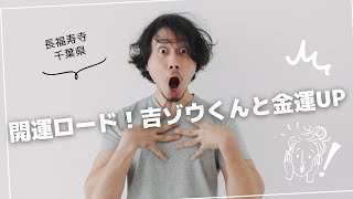 ✨【金運UP】吉ゾウくんと歩む開運ロード!億万長者への第一歩👣💰【長福寿寺|千葉最強の金運寺】
